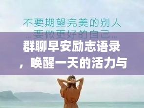 群聊早安勵(lì)志語錄，喚醒一天的活力與正能量！
