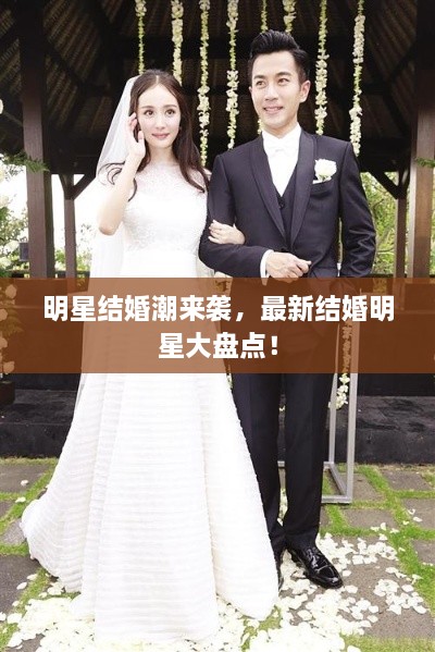 明星結(jié)婚潮來襲，最新結(jié)婚明星大盤點(diǎn)！
