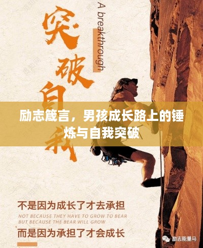 勵(lì)志箴言，男孩成長路上的錘煉與自我突破