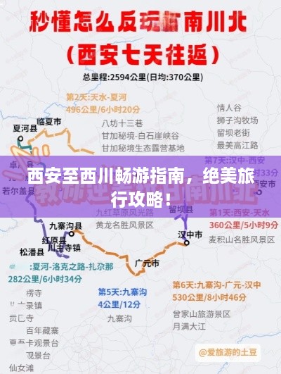 西安至西川暢游指南，絕美旅行攻略！