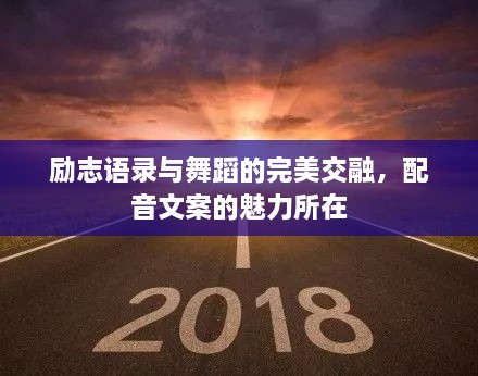 勵(lì)志語錄與舞蹈的完美交融，配音文案的魅力所在