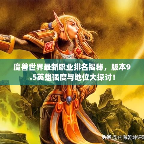 魔獸世界最新職業(yè)排名揭秘，版本9.5英雄強(qiáng)度與地位大探討！