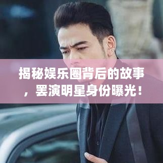 揭秘娛樂圈背后的故事，罷演明星身份曝光！