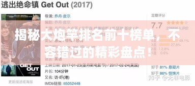 揭秘大炮竿排名前十榜單，不容錯(cuò)過的精彩盤點(diǎn)！
