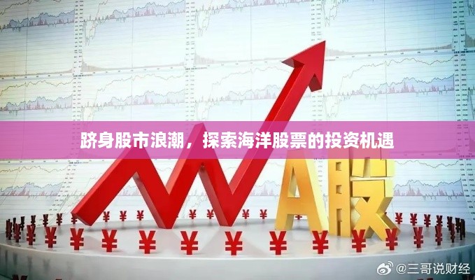 躋身股市浪潮，探索海洋股票的投資機遇