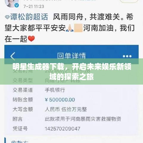 明星生成器下載，開啟未來娛樂新領(lǐng)域的探索之旅