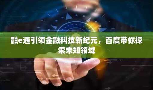 融e通引領金融科技新紀元，百度帶你探索未知領域