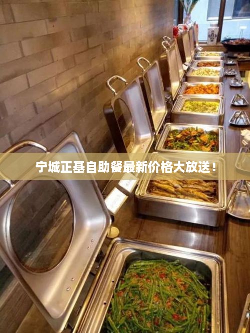 寧城正基自助餐最新價(jià)格大放送！