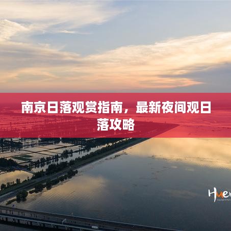南京日落觀賞指南，最新夜間觀日落攻略