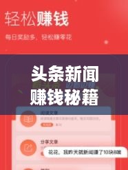 頭條新聞賺錢秘籍，掌握這些方法，輕松實(shí)現(xiàn)收益飛躍！
