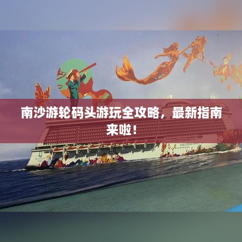 南沙游輪碼頭游玩全攻略，最新指南來啦！