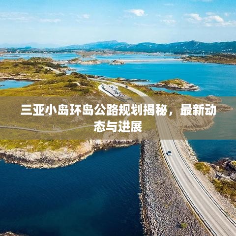 三亞小島環(huán)島公路規(guī)劃揭秘，最新動態(tài)與進(jìn)展
