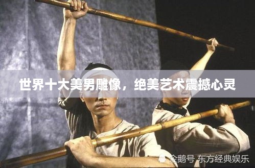世界十大美男雕像，絕美藝術(shù)震撼心靈