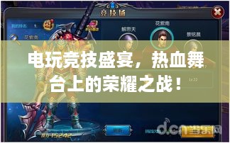 電玩競技盛宴，熱血舞臺上的榮耀之戰(zhàn)！