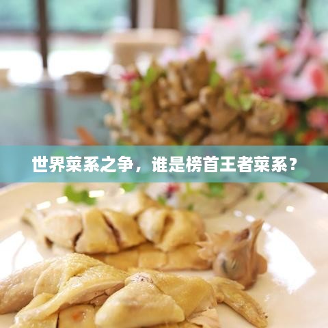 世界菜系之爭，誰是榜首王者菜系？