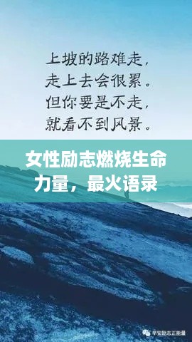 女性勵(lì)志燃燒生命力量，最火語(yǔ)錄激勵(lì)前行！