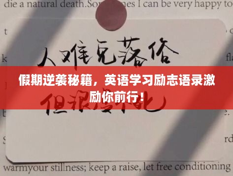 假期逆襲秘籍，英語(yǔ)學(xué)習(xí)勵(lì)志語(yǔ)錄激勵(lì)你前行！