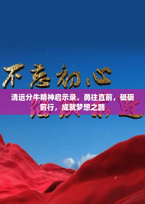 清遠(yuǎn)分牛精神啟示錄，勇往直前，砥礪前行，成就夢想之路