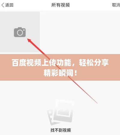 百度視頻上傳功能，輕松分享精彩瞬間！