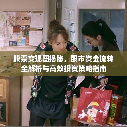 股票變現(xiàn)圖揭秘，股市資金流轉(zhuǎn)全解析與高效投資策略指南