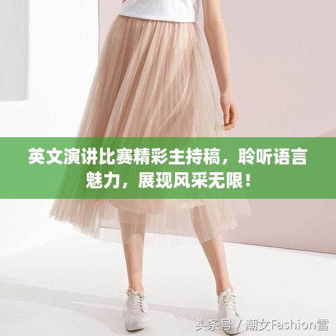 英文演講比賽精彩主持稿，聆聽語(yǔ)言魅力，展現(xiàn)風(fēng)采無(wú)限！