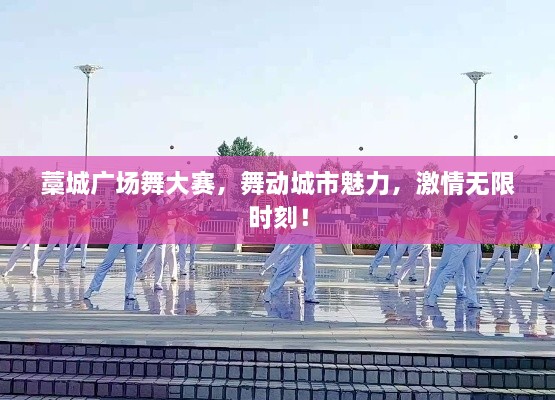 藁城廣場(chǎng)舞大賽，舞動(dòng)城市魅力，激情無限時(shí)刻！