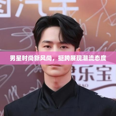 男星時(shí)尚新風(fēng)尚，挺跨展現(xiàn)潮流態(tài)度