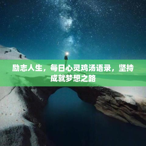 勵(lì)志人生，每日心靈雞湯語錄，堅(jiān)持成就夢(mèng)想之路