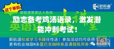 勵志備考雞湯語錄，激發(fā)潛能沖刺考試！