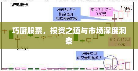 巧廚股票，投資之道與市場深度洞察