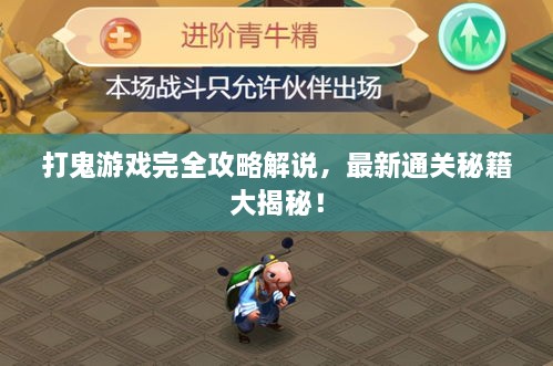 打鬼游戲完全攻略解說，最新通關(guān)秘籍大揭秘！