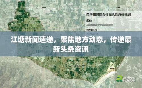 江塘新聞速遞，聚焦地方動態(tài)，傳遞最新頭條資訊
