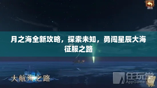 月之海全新攻略，探索未知，勇闖星辰大海征服之路