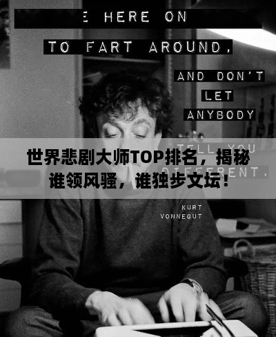 世界悲劇大師TOP排名，揭秘誰領(lǐng)風(fēng)騷，誰獨步文壇！