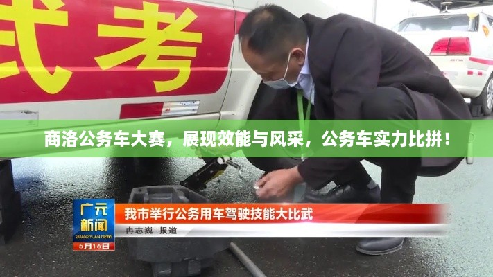 商洛公務(wù)車大賽，展現(xiàn)效能與風(fēng)采，公務(wù)車實力比拼！