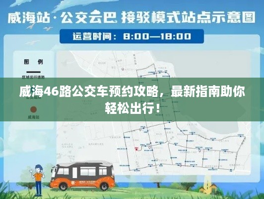 威海46路公交車預約攻略，最新指南助你輕松出行！