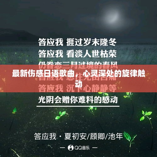 最新傷感日語歌曲，心靈深處的旋律觸動(dòng)